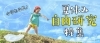 新潟市の小学生親子必見 夏休み自由研究特集 まいぷれ 新潟市