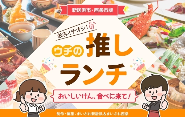 【新居浜・西条】お店イチオシ！　ウチの推しランチ