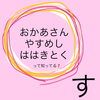 「おかあさん、やすめし、ははきとく【す】はスパゲティ🍝」