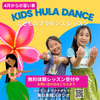 小学生のフラダンス! 月曜&木曜17:00「〈フラ〉まだまだフラについて知りたい、学びたい、一緒に踊りたい、という思いが再燃してきました!  皆さまの勇気ある一歩をお待ちしております」