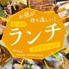おすすめランチ♪～花巻・北上・一関・奥州・西和賀・金ケ崎・平泉～