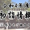 令和4年（2022年）　船橋市及び近隣の初詣情報！　幸先詣で分散参拝を