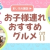子供連れにおすすめ！ 諏訪地域でキッズスペース・お子様メニュー・お座敷・個室のある人気店まとめ【諏訪市・茅野市・岡谷市・下諏訪町・富士見町・原村・諏訪湖】