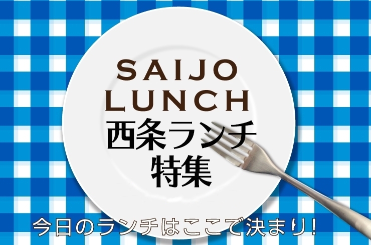 西条のランチおすすめ店 まいぷれ 西条市 西条のランチおすすめ店 まいぷれ 西条市