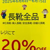 「合羽、長靴20%OFFでーす！」