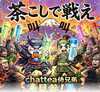 奇想天外！？侍ｖｓ敵陣でお茶対決「茶こしで戦えchattea兄弟見参」
