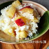 「さつまいもの美味しい季節🍁🆕大好評販売中🍠🍙🍚」