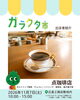 点珈琲店も昨年に引き続き出店してくださいます！「ガラクタ市出店者紹介(ideca/点珈琲店)」