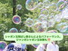 シャボン玉飛ばし隊「FORYOUでっかいシャボン玉⁉️」