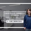 未経験から図面のプロへ。現場を陰から支えるCADオペレーターの役割と面白さ