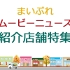 「まいぷれムービーニュース」紹介店舗特集