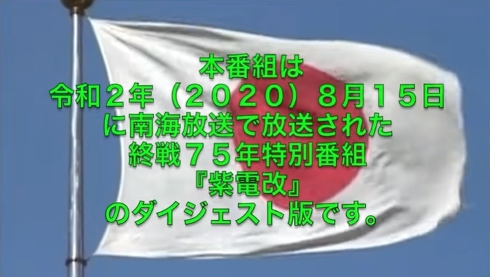 「南海放送「紫電改」が２０２０年優良番組に選定されました」