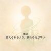 体は変えなくても、自然に戻ろうとしています「朝がラクな人は、起きてすぐ「整えよう」としていない理由」