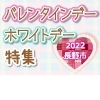 21 長野市バレンタインデー ホワイトデー特集 雑貨 その他 22 長野市バレンタインデー ホワイトデー特集 まいぷれ 長野市 21 長野市バレンタインデー ホワイトデー特集 雑貨 その他 22 長野市バレンタインデー ホワイトデー特集 まいぷれ 長野市