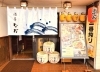 酒房なだ 19 10 7 New Open のお店 松山 伊予 東温 松前 砥部