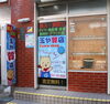 店舗写真「質屋の仕組みをご存じですか？　創業1948年！玉や質店 千葉県市川市 JR八幡駅南口 徒歩3分」