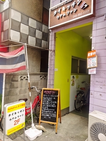 ウアムファン タイ料理 Jr北浦和駅東口 浦和区 特集 浦和エリアのおすすめランチ特集 まいぷれ 浦和