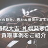 札幌市北区・手稲区でロレックスなどのブランド時計買取なら買取大吉 札幌発寒店がおすすめ✨