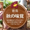 徳島の秋の味覚めぐり！旬の食材・農園体験・人気グルメガイド！