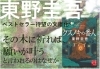 東野圭吾さん『クスノキの番人』発売 | コーチャンフォー釧路店の