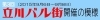 第3回　立川バル街開催の模様
