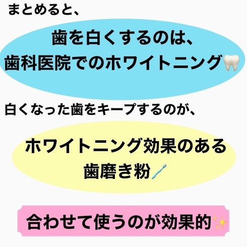 「『ホワイトニング効果のある歯磨き粉で歯は白くなるの？』」