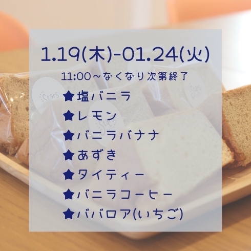 2023.01.19-01.24「Stars Kitchen 手作りシフォンケーキのお店【プレゼント　お土産　船塚町】」