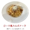 ローマ風カルボナーラ