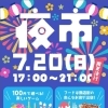 野田新橋筋商店街の夜市【2025年】