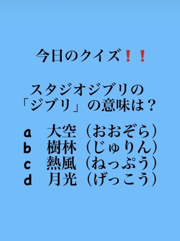 2月18日木曜日今日のクイズ スタジオジブリの ジブリ の意味は A 大空 おおぞら B 樹林 じゅりん C 熱風 ねっぷう D 月光 げっこう 本日のおすすめmenu 煮魚定食 0円 鯖の味噌煮です 地魚食道 瓢のニュース まいぷれ 新潟市 2月18日木曜日今日のクイズ スタジオジブリの ジブリ の意味は A 大空 おおぞら B 樹林 じゅりん C 熱風 ねっぷう D 月光 げっこう 本日のおすすめmenu 煮魚定食 0円 鯖の味噌煮です 地魚食道 瓢のニュース まいぷれ 新潟市