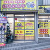 おたからや 鎌ヶ谷店