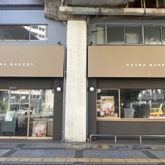 〈新店特集〉【吉野】Kayra Bakery （ケーラベーカリー）（2024.4.5グランドオープン）