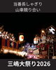 「三嶋大祭り2026｜しゃぎりと子供しゃぎりの熱気あふれる夜♪」