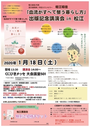 松江出版記念講演　「新刊「血流がすべて整う暮らし方」発売中！」