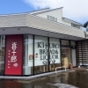 パン屋　喜十郎