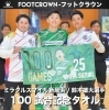 「No.25 鈴木雄大選手のFリーグ通算100試合　記念グッズ販売決定🎉」