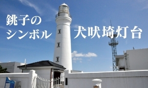 銚子のシンボル　犬吠埼灯台