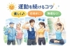 続ける秘訣は「楽しく」「無理なく」がポイントです。続けることによって結果が出てきます。「なぜ運動は続かないのか？」