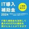 IT導入補助金2024