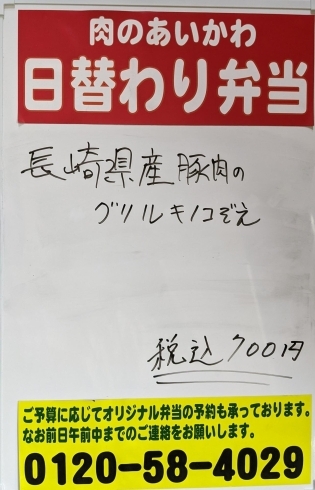 長崎県産豚肉のグリルきのこ添え「本日の日替わり弁当です【肉のあいかわ】」