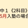 例）中1《２科目受講・５月入塾の場合》