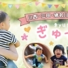 子育て応援情報「ぎゅっと！」