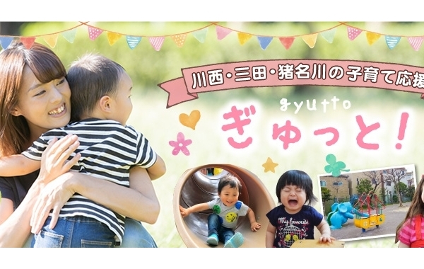 子育て応援情報「ぎゅっと！」