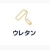 ウレタン
