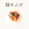 豚キムチ