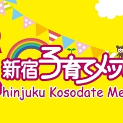 2022年度　第12 回新宿子育てメッセ（終了）