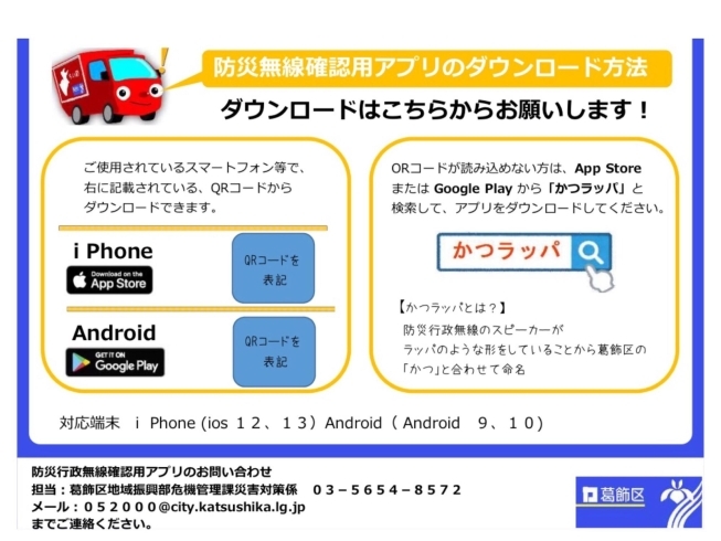 「【葛飾★情報】《android端末》葛飾区防災無線確認用アプリ「かつラッパ」の配信スタート！令和2年9月23日（水）より」