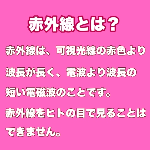 赤外線とは？「赤外線治療器の効果」