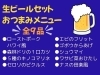 おつまみメニュー9品のご紹介「大好評！「生ビールセット」で暑さを吹っ飛ばそう♪」