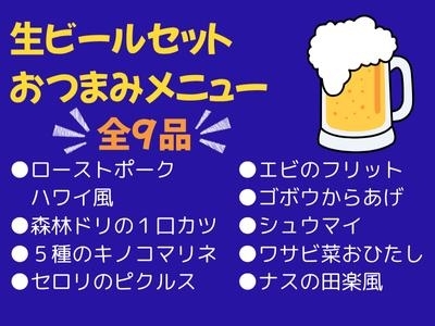 おつまみメニュー9品のご紹介「大好評!「生ビールセット」で暑さを吹っ飛ばそう♪」